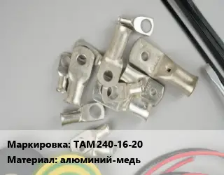 Наконечник кабельный ТАМ 240-16-20 алюминий-медь